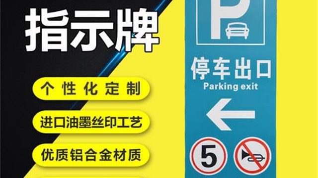 地下车库交通标识标牌报价指标——【好标识 巨匠造】